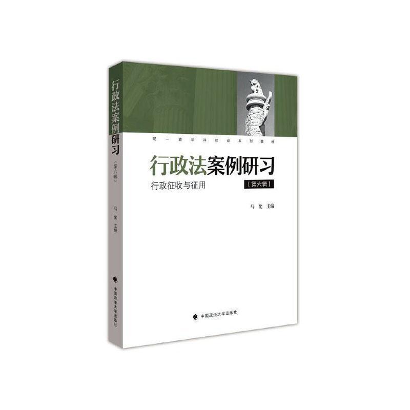 行政法案例研习(第六辑):行政征收与征用