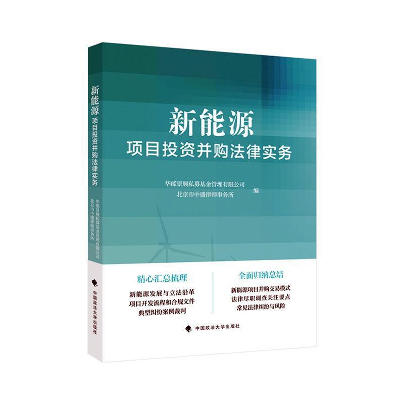 新能源项目投资并购法律实务
