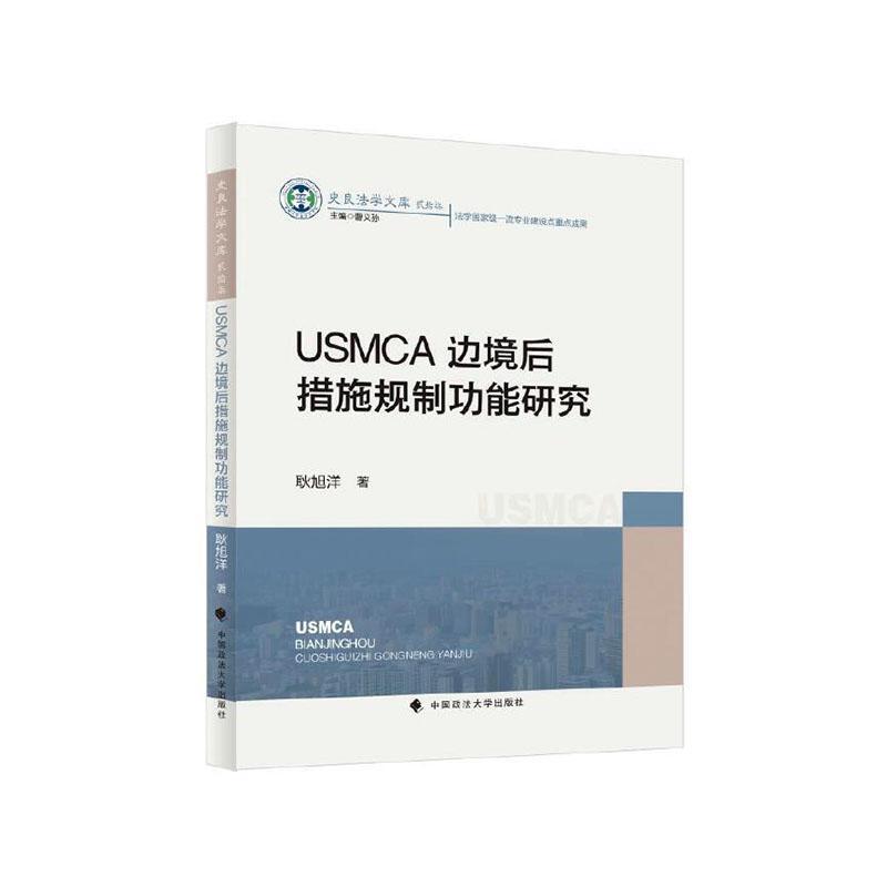 USMCA边境后措施规制功能研究