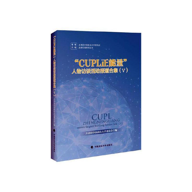 “CUPL正能量”人物访谈活动报道合集—(Ⅴ):