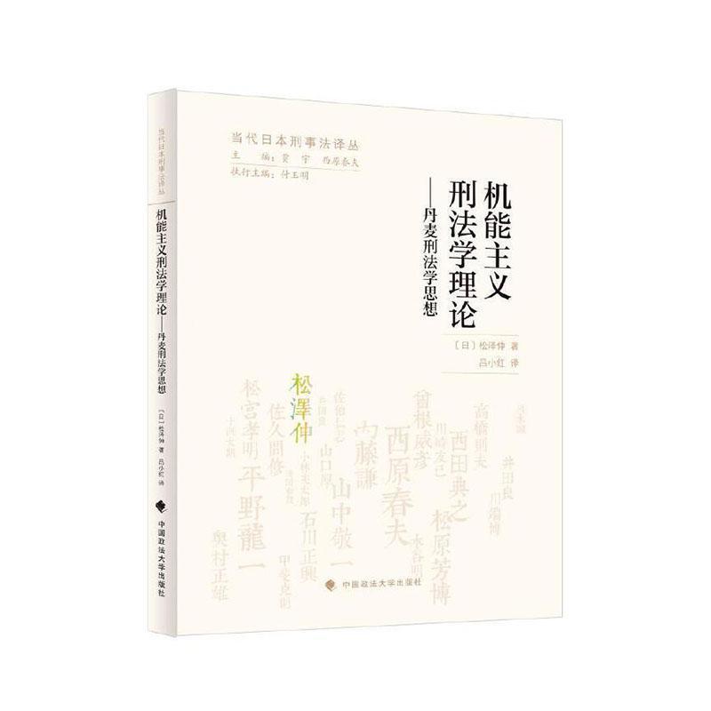 机能主义刑法学理论—丹麦刑法学思想