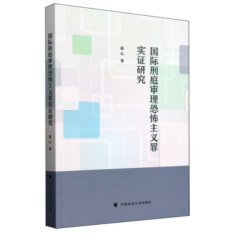 国际刑庭审理恐怖主义罪实证研究