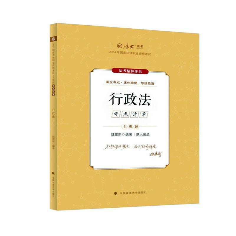 2024年国家法律职业资格考试主观题考点清单:行政法
