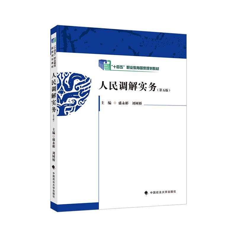 人民调解实务