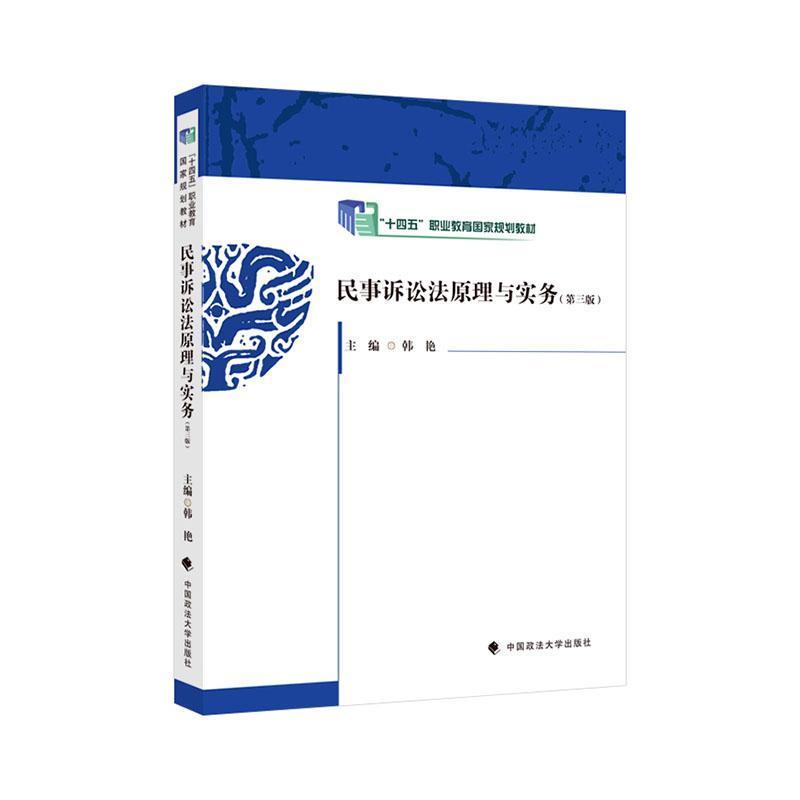 民事诉讼法原理与实务