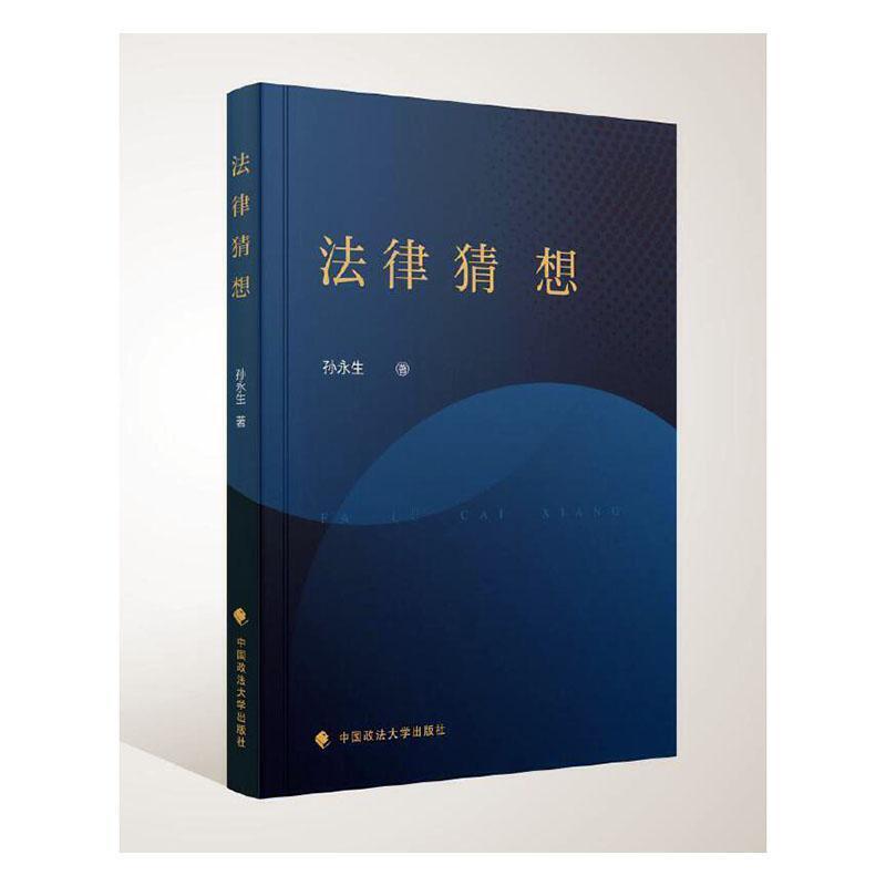 法律猜想
