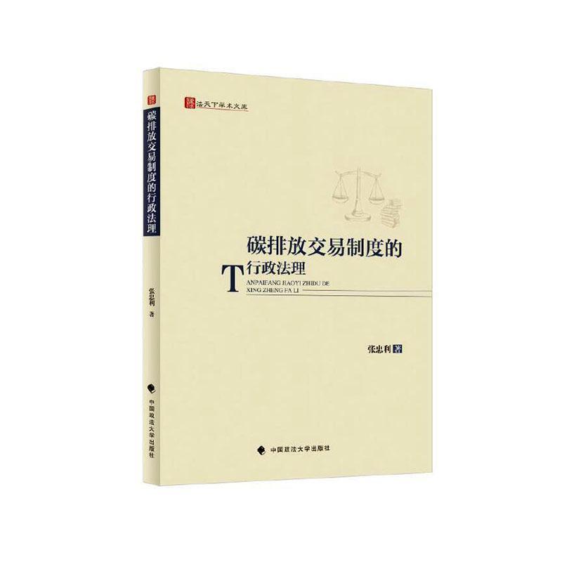 碳排放交易制度的行政法理