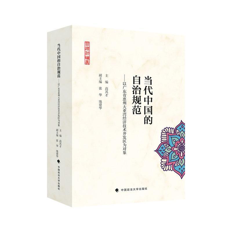 当代中国的自治规范—以广东省惠州大亚湾经济技术开发区为对象: