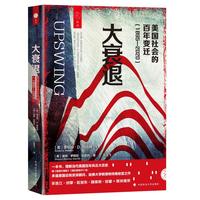 大衰退—美国社会的百年变迁—1895-2020—how America came together a century ago and how we can do it again