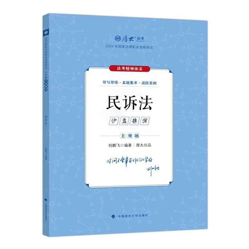 2024年国家法律职业资格考试主观题沙盘推演:民诉法