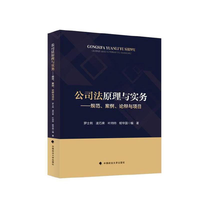 公司法原理与实务—规范、案例、论辨与项目