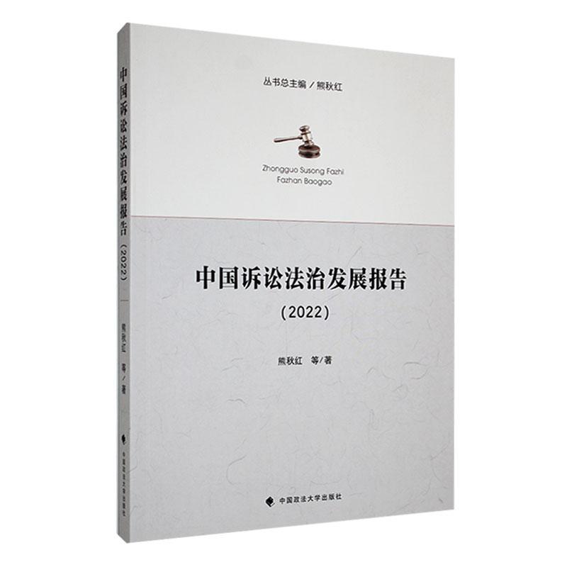 中国诉讼法治发展报告(2022)