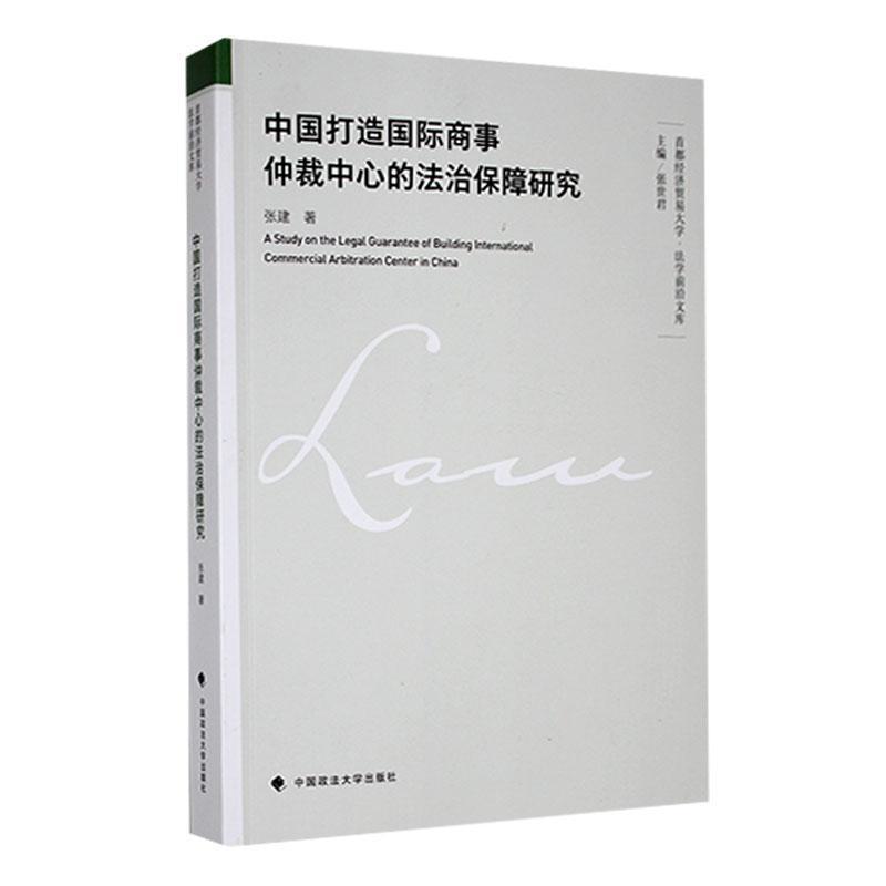 中国打造国际商事仲裁中心的法治保障研究