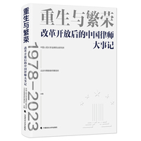 重生与繁荣—改革开放后的中国律师大事记—1978-2023
