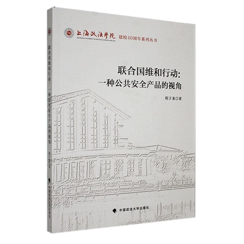 联合国维和行动—一种公共安全产品的视角