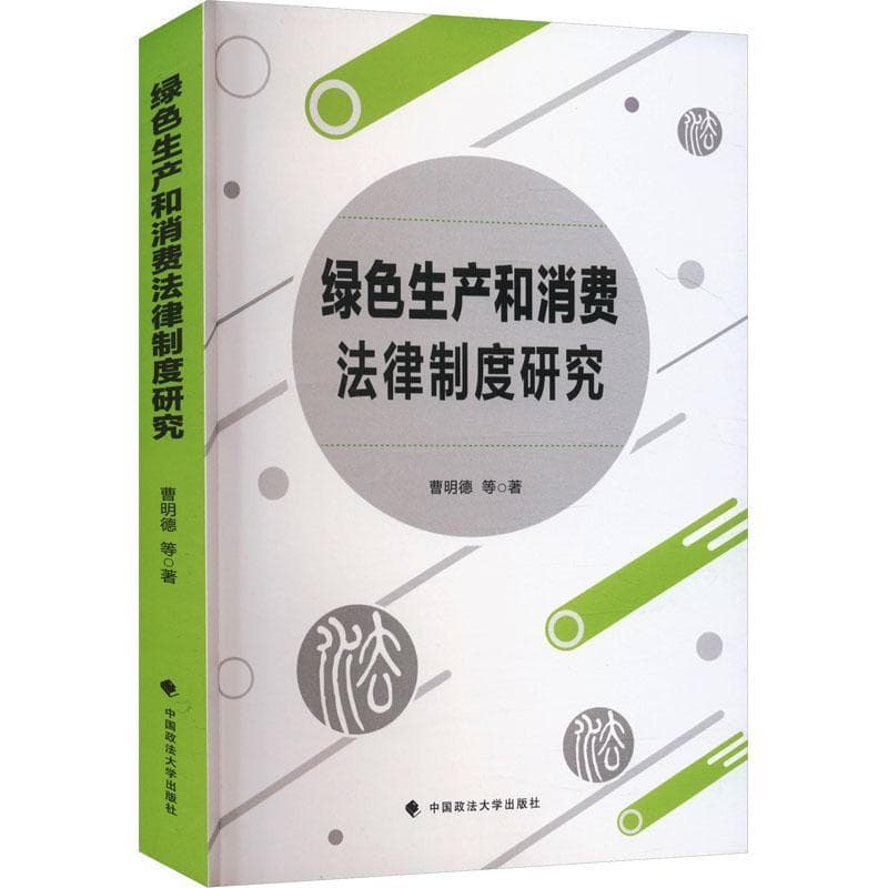 绿色生产和消费法律制度研究