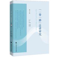 “一带一路”法律研究—(第9卷):