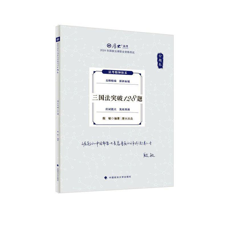 三国法冲刺128题