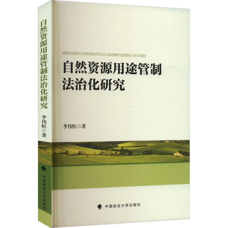 自然资源用途管制法治化研究