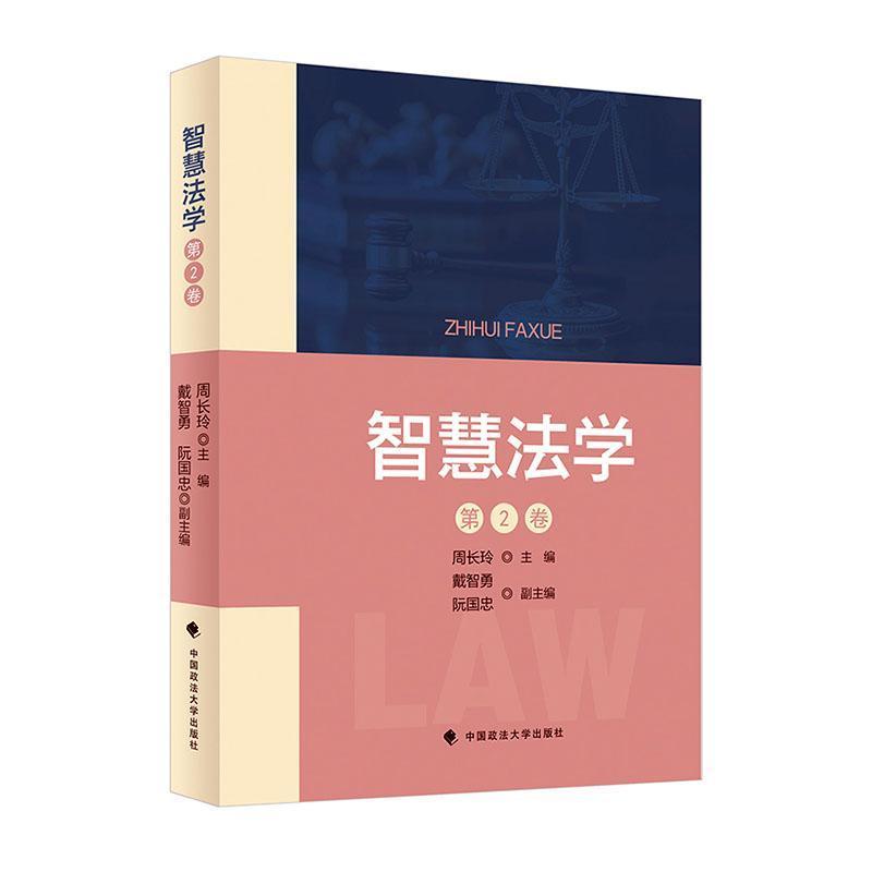 智慧法学—(第2卷):
