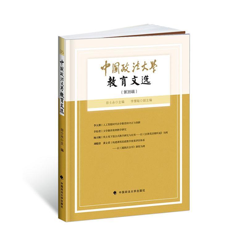 中国政法大学教育文选—(第35辑):