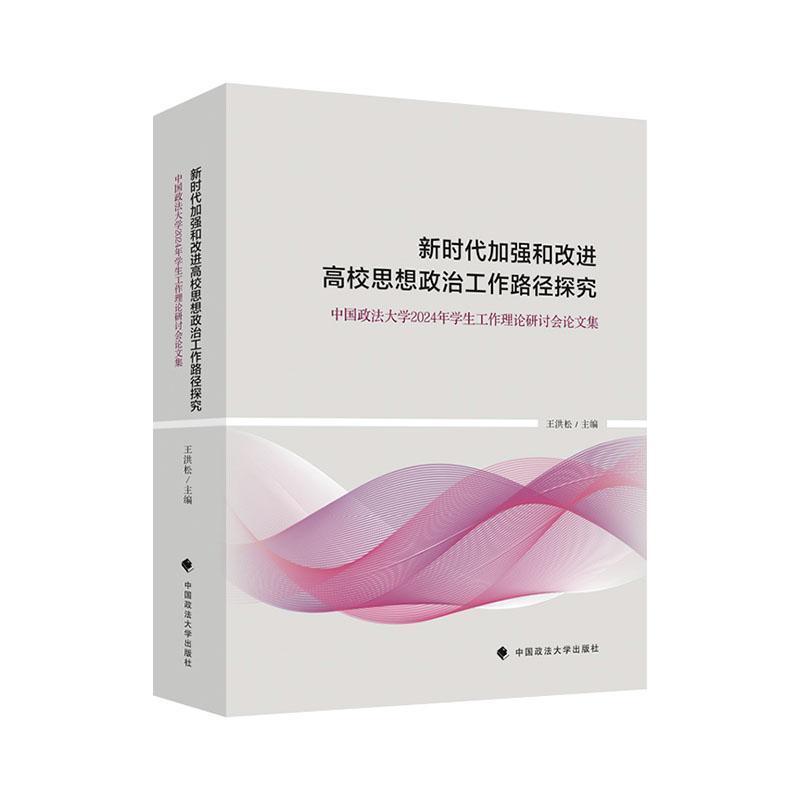 新时代加强和改进高校思想政治工作路径探究—中国政法大学2024年学生工作理论研讨会论文集