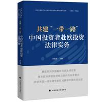 共建“一带一路”—中国投资者赴欧投资法律实务