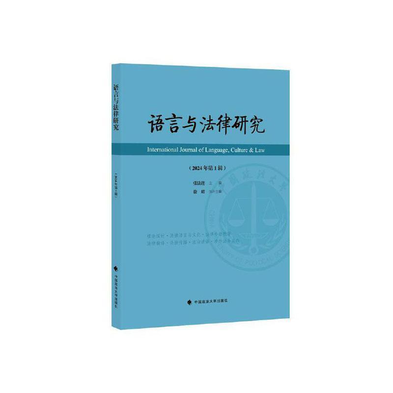 语言与法律研究(2024年第1辑)