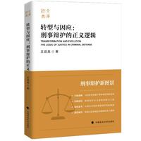 转型与因应—刑事辩护的正义逻辑