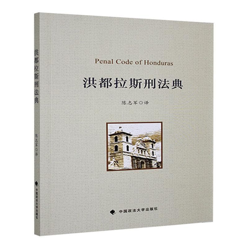 洪都拉斯刑法典