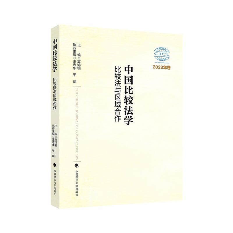 中国比较法学(2023年卷):比较法与区域合作