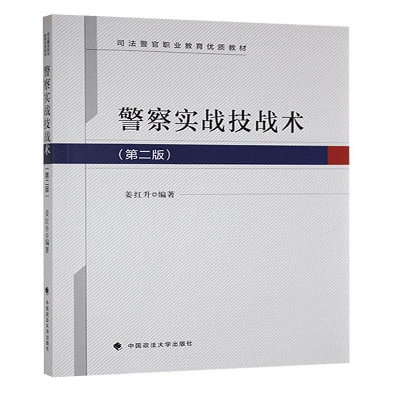 警察实战技战术