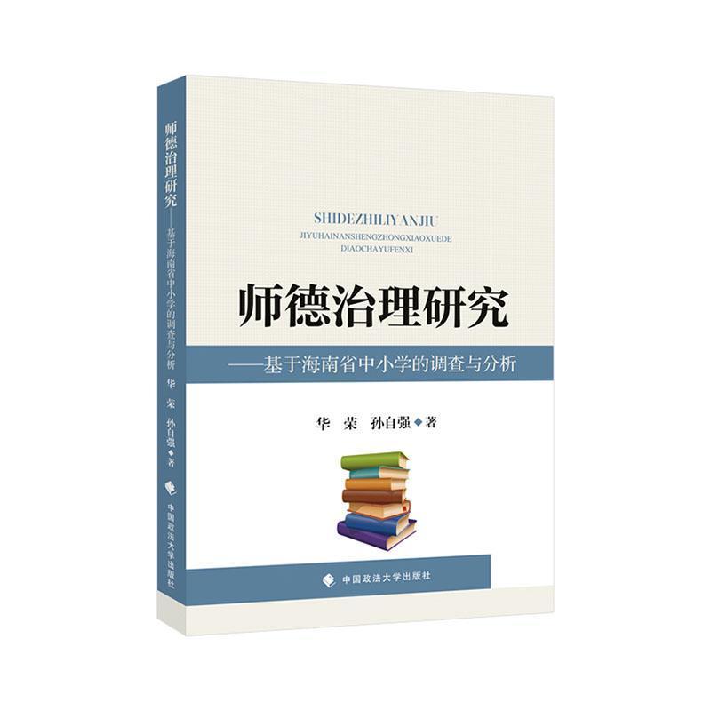 师德治理研究—基于海南省中小学的调查与分析: