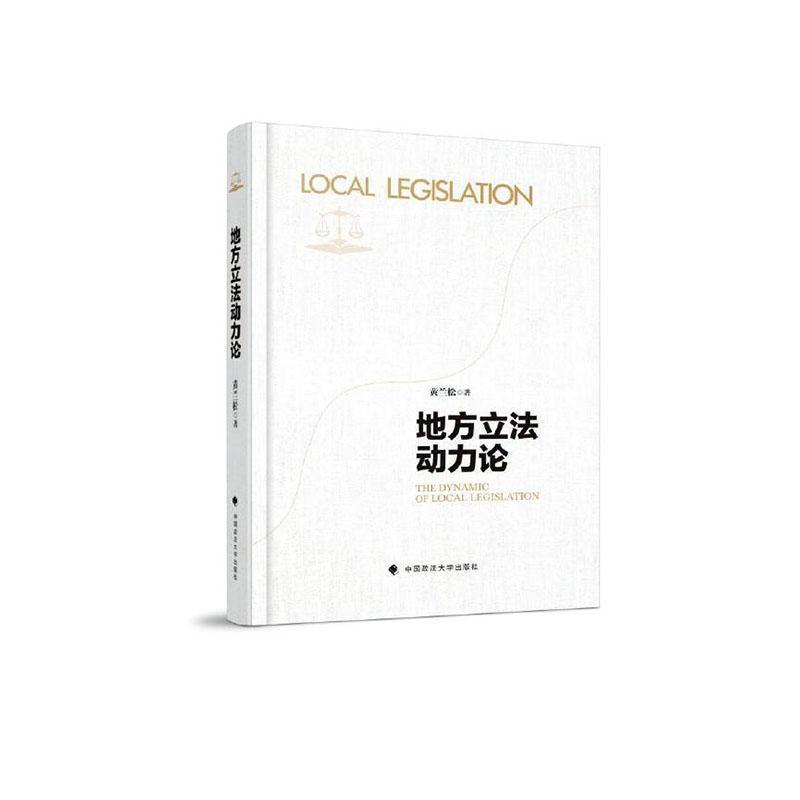 地方立法动力论
