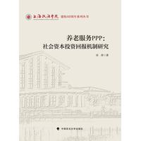 养老服务PPP—社会资本投资回报机制研究