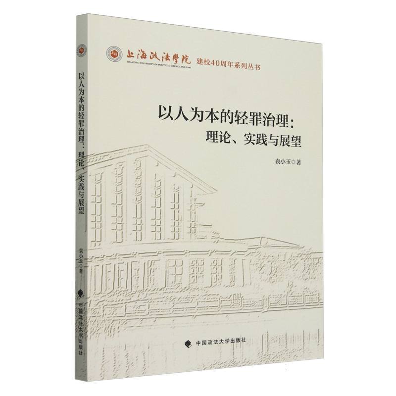 以人为本的轻罪治理—理论、实践与展望