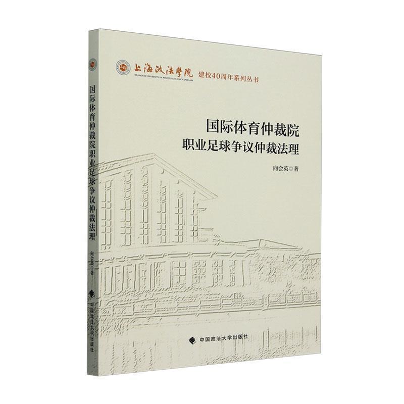 国际体育仲裁院职业足球争议仲裁法理