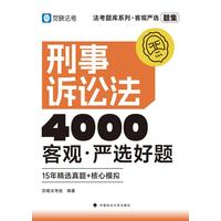 刑事诉讼法—客观·严选好题:题集