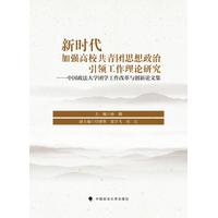 新时代加强高校共青团思想政治引领工作理论研究—中国政法大学团学工作改革与创新论文集: