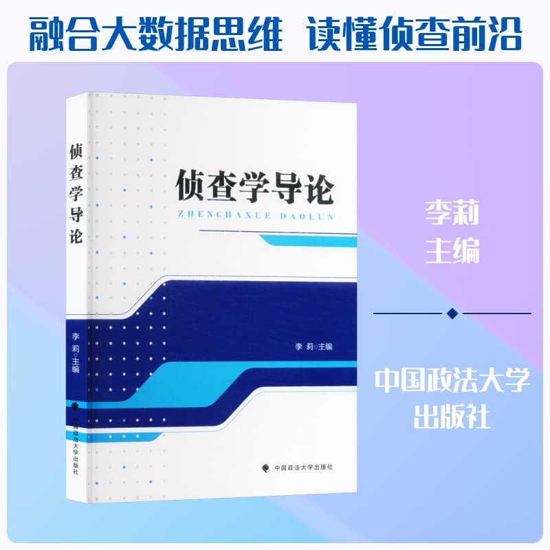 侦查学导论