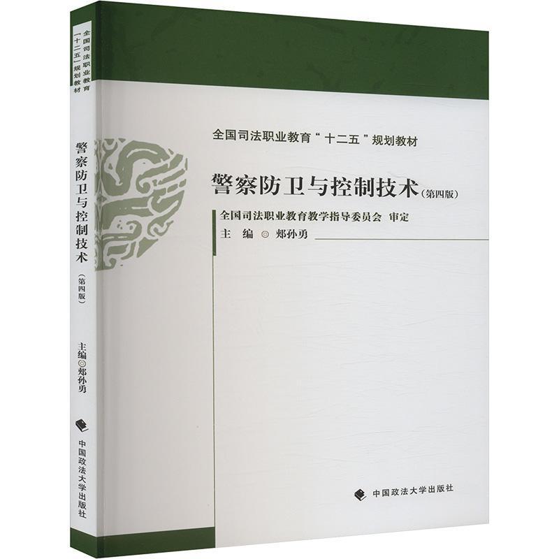 警察防卫与控制技术