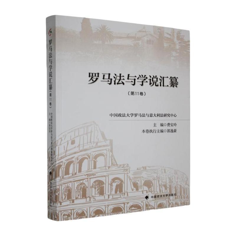 罗马法与学说汇纂(第11卷)