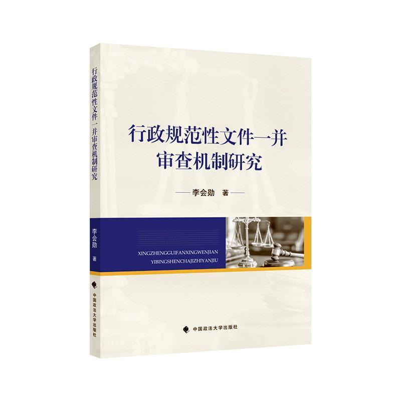 行政规范性文件一并审查机制研究
