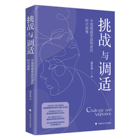挑战与调适—中国婚姻家庭制度的时代画像: