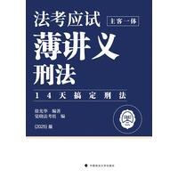 法考应试薄讲义—主客一体:刑法