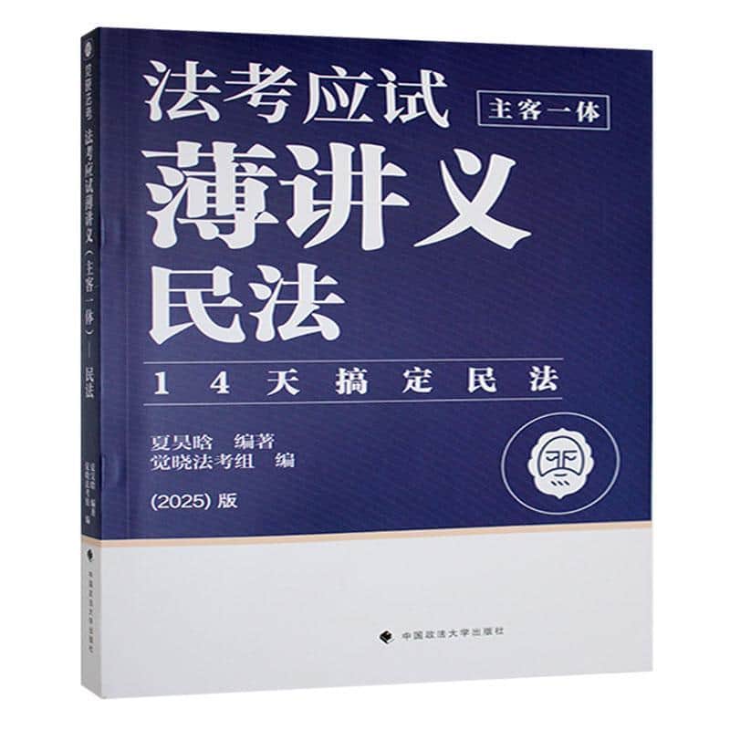 法考应试薄讲义—主客一体:民法