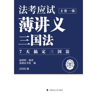 法考应试薄讲义—主客一体:三国法
