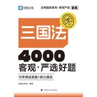 三国法—客观·严选好题:题集