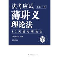 法考应试薄讲义—主客一体:理论法
