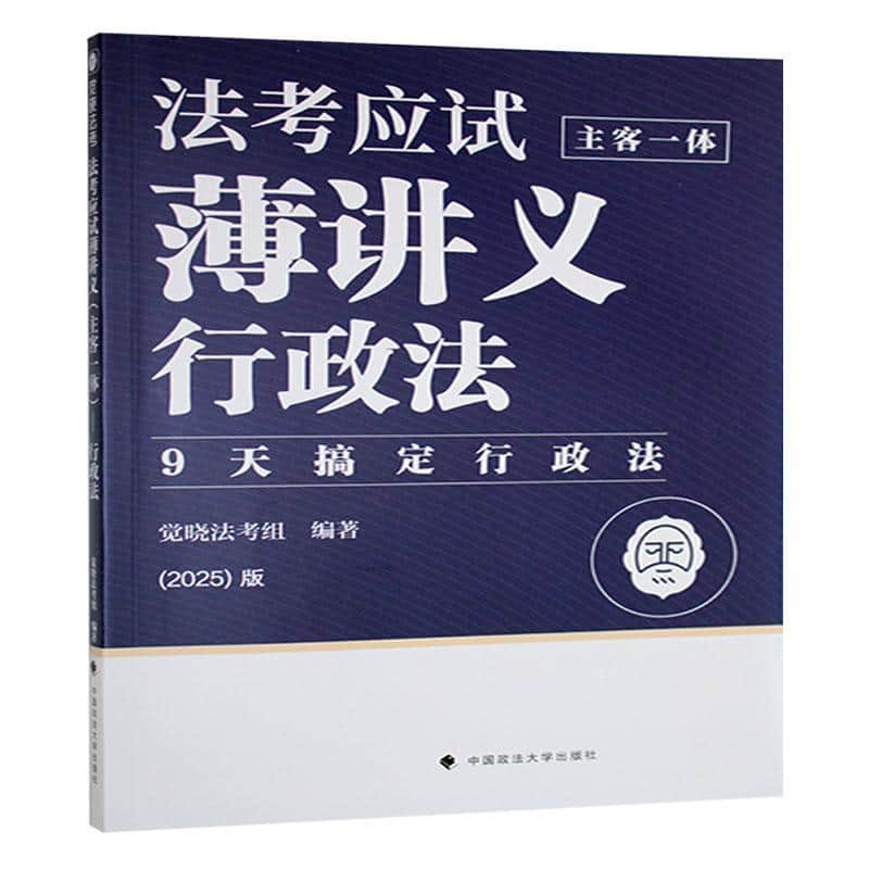 法考应试薄讲义—主客一体:行政法
